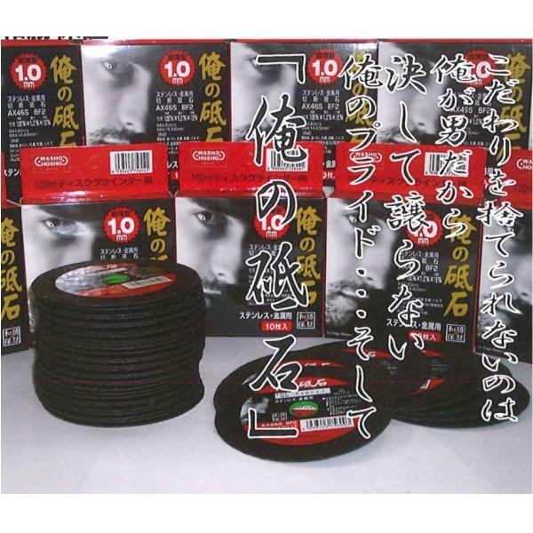 和勝会 俺の砥石 ステンレス、金属用 切断砥石 105×1.0×15mm 10枚入 | 