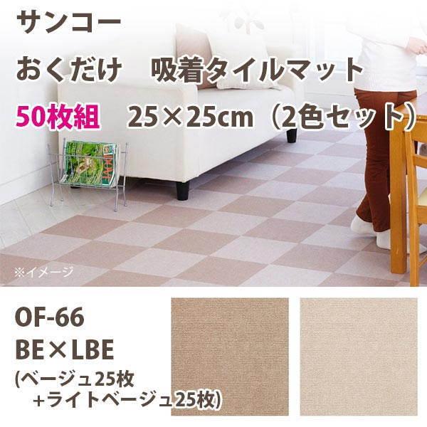 サンコー おくだけ吸着 タイルマット ズレない 50枚組 25×25cm（2色