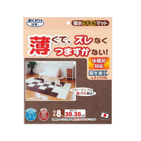 サンコー 撥水タイルマット ブラウン KI-32 30×30cm 厚み4mm 8枚入｜interiortool