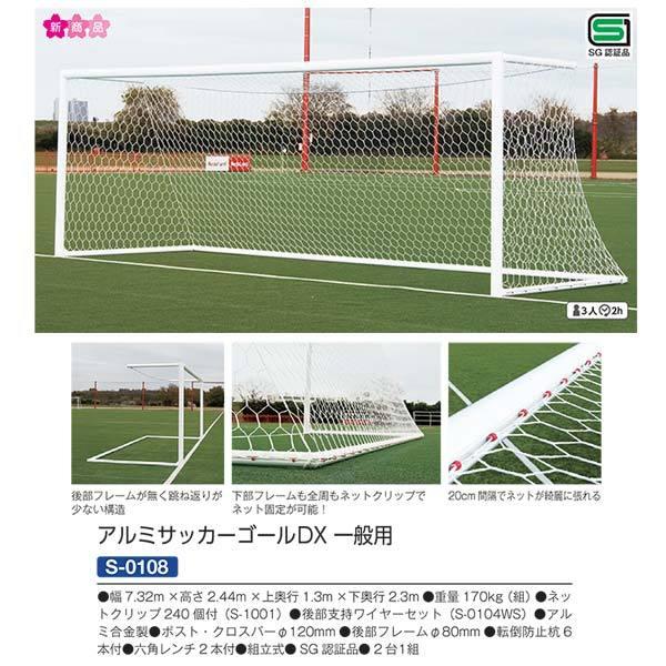 三和体育 アルミサッカーゴールDX 押し並べて用 S-0108 SG免許品 幅7.32m×高さ2.44m×上奥ふかさ1.3m×下奥ふかさ2.3m サッカー、フットサル-サッカーネット-設備、備品