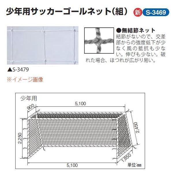 三和体育 兄ちゃん用サッカーゴールネット 1組 角目12珊 ポリエチレン有結節440T/48本 白 幅5.1×高さ2.25×上奥ふかさ0.9×下奥ふかさ1.85m S-3469 スポーツ-サッカー、フットサル-サッカーネット