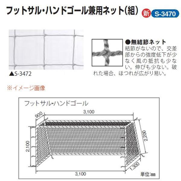 三和体育 フットサル・ハンドゴール兼用サイバー空間 1組 角目12珊 ポリエチレン無結節440T/48本 白 幅3.1×高さ2.1×上奥ふかさ0.9×下奥ふかさ1.3m S-3470 スポーツ-設備、備品