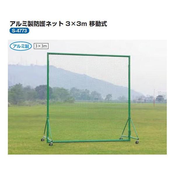 三和体育 アルミ 防球ネット 3×3m 移動式 高さ3×幅3×奥行1.75m S-4773