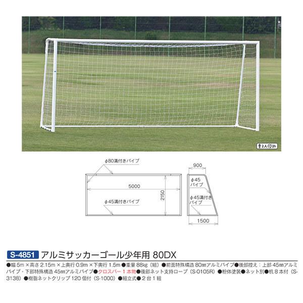 三和体育 80dx アルミサッカーゴール少年用 80dx S 4851 アルミサッカーゴール少年用 幅5m 高さ2 15m 上奥行0 9m 下奥行1 5m 幅5m 高さ2 15m 上奥行0 9m 下奥行1 5m Sanwa S4851 イーヅカ 本物 新品