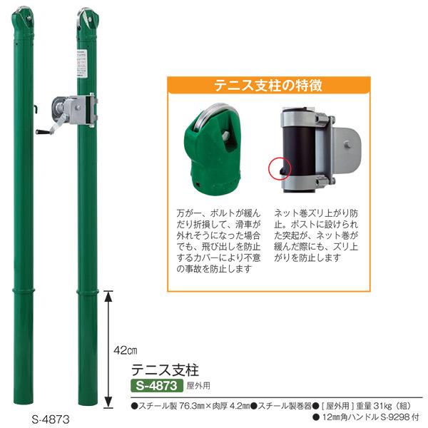 三和体育 庭球突っ支い棒 野外用 S-4873 スチール写真製76.3mm×肉厚4.2粍 テニス-スポーツ
