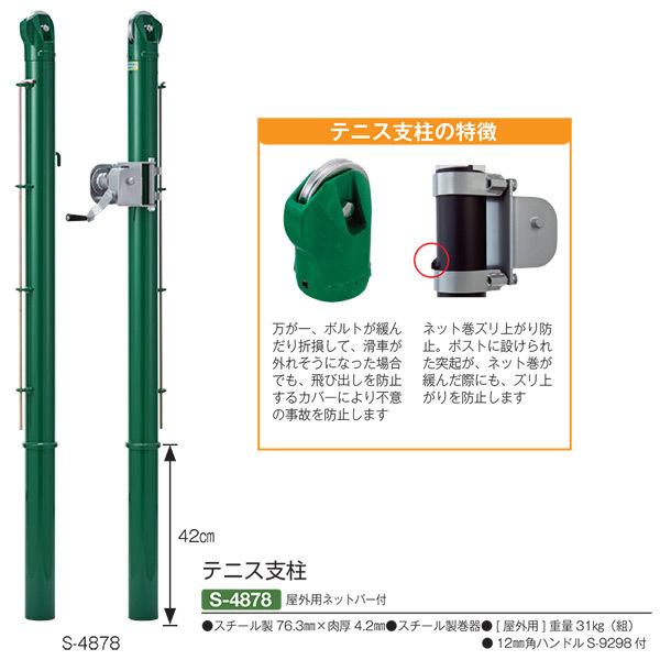 三和体育 テニス支柱 屋外用ネットバー付 S-4878 スチール製76.3mm×肉厚4.2mm