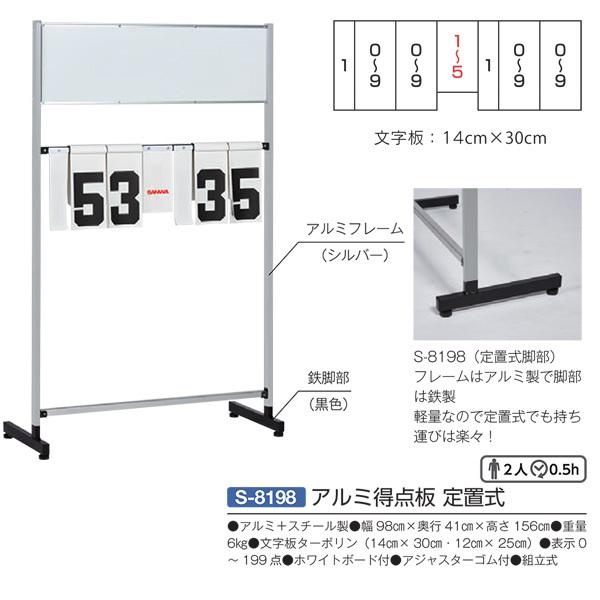 三和体育 アルミ＋スチール製 組立式 アルミ得点板 定置式 S-8198 幅98cm×奥行41cm×高さ156cm