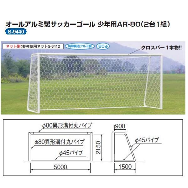 80 2台1組 三和体育 アルミ 幅5 高さ2 15 上奥行0 9 下奥行1 5m 設備 備品 サッカーゴール少年用 サッカー フットサル サッカーゴール少年用 クロスバー1本物 Sanwa S9440 イーヅカ S 9440