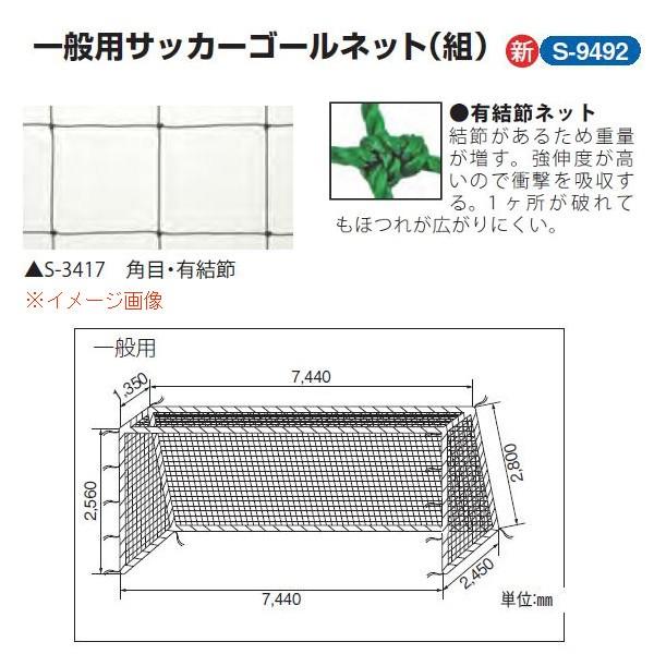三和体育 一般用サッカーゴールネット 1組 1組 ポリエチレン有結節440t 90本 一般用サッカーゴールネット 角目12cm ポリエチレン有結節440t 90本 白 幅7 44 高さ2 56 上奥行1 35 下奥行2 45m S 9492 Sanwa S9492 イーヅカ
