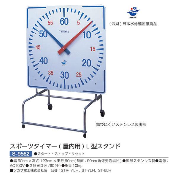 三和体育 スタート・ストップ・リセット スポーツタイマー（屋内用） L型スタンド S-9562 幅90cm×高さ123cm×奥行60cm 盤面：90cm