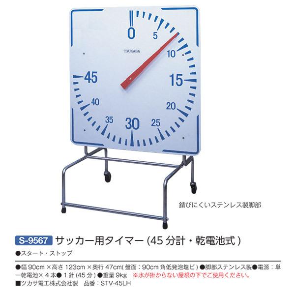タイマー 三和体育 スタート・ストップ サッカー用タイマー（45分計・乾電池式