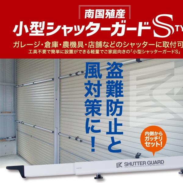 南国殖産 シャッターガード 2.0〜2.5m向け SG-200 防災、防犯 工具