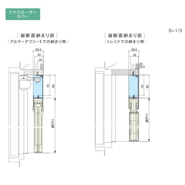 セイキ ドアクローザーカバー 規格DC13 W1300mm 全6色