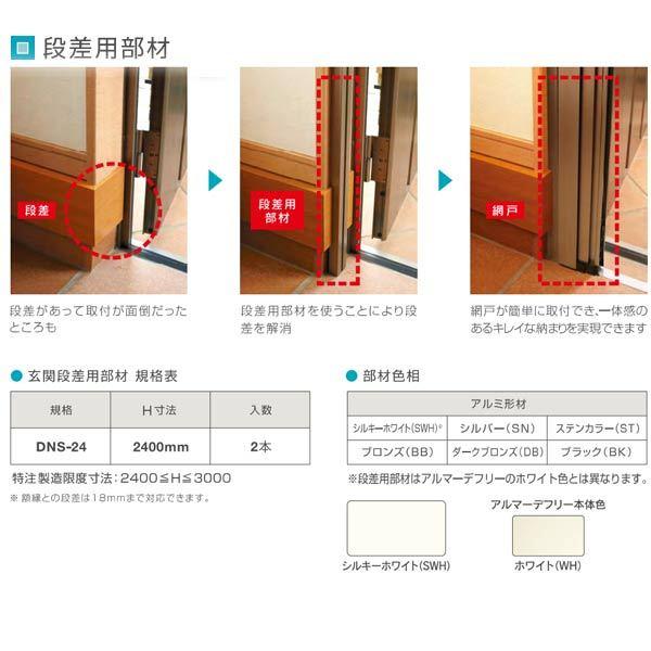 セイキ アルマーデフリー用オプション 玄関段差用部材 幅2400