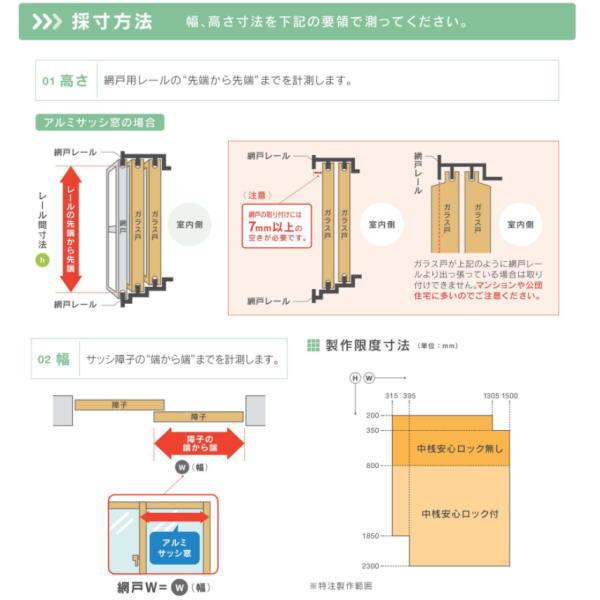 セイキ フリーサイズ網戸 新規格07405 ガラス戸幅38.5〜40.5cm レール間寸法H50.5〜53.8cm アルミサッシ用 全5色 受注生産｜interiortool｜03