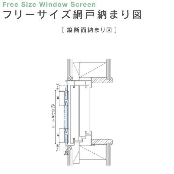 セイキ フリーサイズ網戸 新規格07405 ガラス戸幅38.5〜40.5cm レール間寸法H50.5〜53.8cm アルミサッシ用 全5色 受注生産｜interiortool｜06