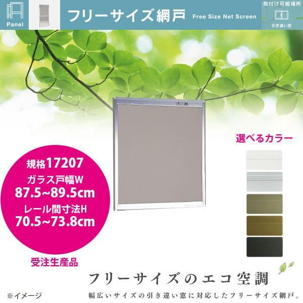 セイキ フリーサイズ網戸 新規格17207 ガラス戸幅87.5〜89.5cm レール間寸法H70.5〜73.8cm アルミサッシ用 全5色 受注生産