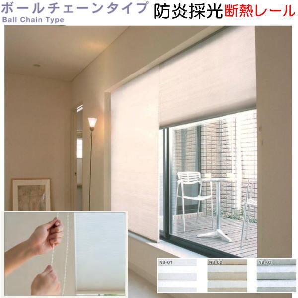 セイキ ハニカム サーモスクリーン ボールチェーンタイプ 防炎採光タイプ 断熱レール仕様 幅1301〜1400mm 高さ1851〜2050mm