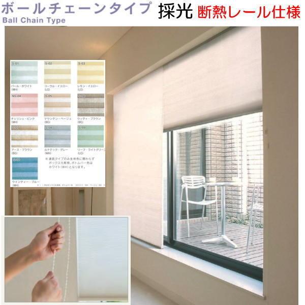 セイキ ハニカム サーモスクリーン ボールチェーンタイプ 採光タイプ 断熱レール仕様 幅701〜800mm 高さ2251〜2450mm