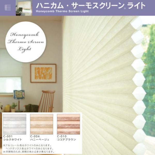 セイキ ハニカム サーモスクリーン ライト スタンダード 採光 幅1651