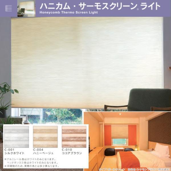 セイキ ハニカム サーモスクリーンライト ボールチェーン 採光 幅2201