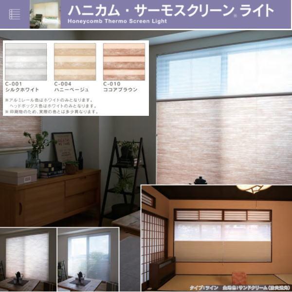 セイキ ハニカム サーモスクリーンライト ツイン 採光 幅1201〜1300mm 高さ2051〜2250mm