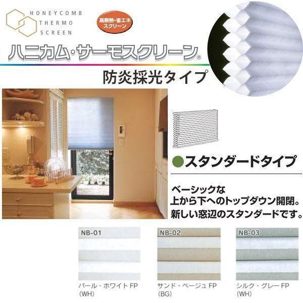 セイキ ハニカム サーモスクリーン スタンダード 防炎採光タイプ 幅