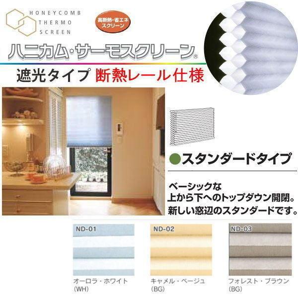 セイキ ハニカム サーモスクリーン スタンダード 断熱レール仕様 遮光タイプ（非防炎） 幅1201〜1350mm 高さ951〜1150mm