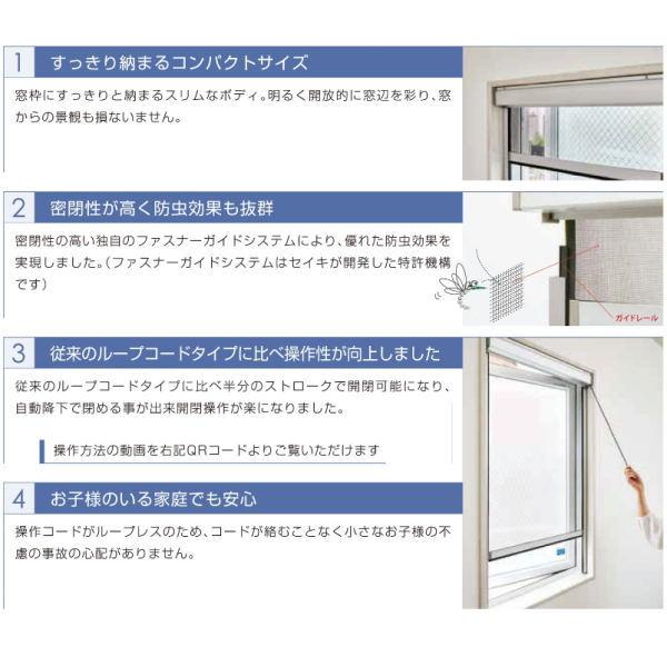 セイキ セロア3 ロール網戸 ループレスコードタイプ 幅1451〜1650mm 高さ1551〜1700mm_5