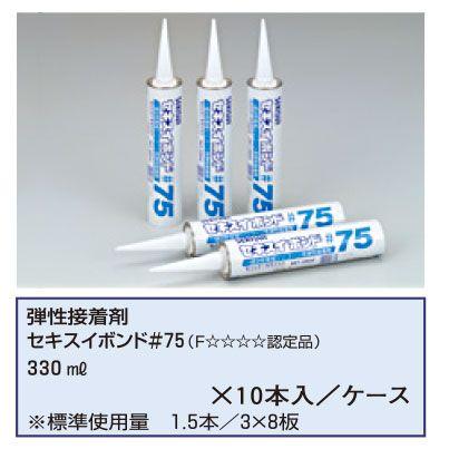セキスイボンド #75 330ml 10本入 弾性接着剤 パネル接着用 セキスイボンド #75 330ml 10本入 弾性接着剤 パネル接着用