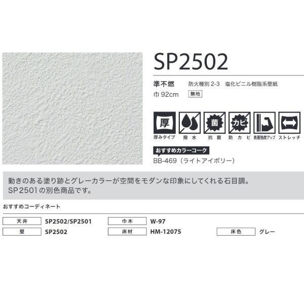 サンゲツ SPクロス 壁紙 あんしんシリーズ SP2502 92cm巾 1m長 糊なし | サンゲツ | 01