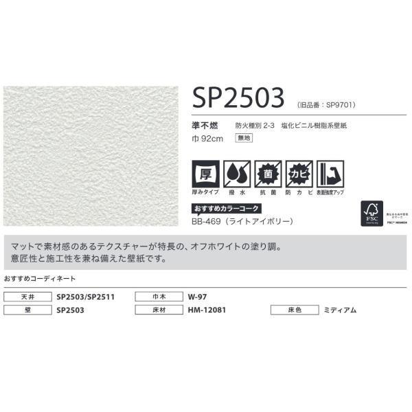 サンゲツ SPクロス 壁紙 あんしんシリーズ SP2503 92cm巾 1m長 糊なし | サンゲツ | 01