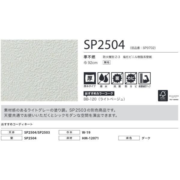 サンゲツ SPクロス 壁紙 あんしんシリーズ SP2504 92cm巾 1m長 糊なし | サンゲツ | 01