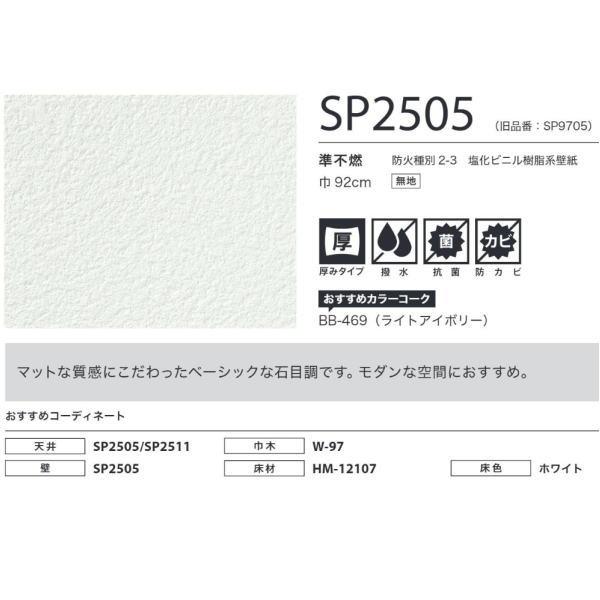 サンゲツ SPクロス 壁紙 あんしんシリーズ SP2505 92cm巾 1m長 糊なし | サンゲツ | 01