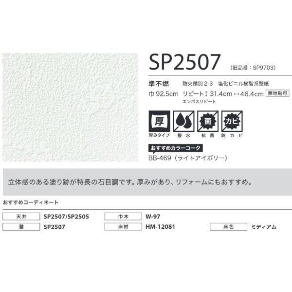 サンゲツ SPクロス 壁紙 あんしんシリーズ SP2507 92.5cm巾 1m長 糊なし | サンゲツ | 01
