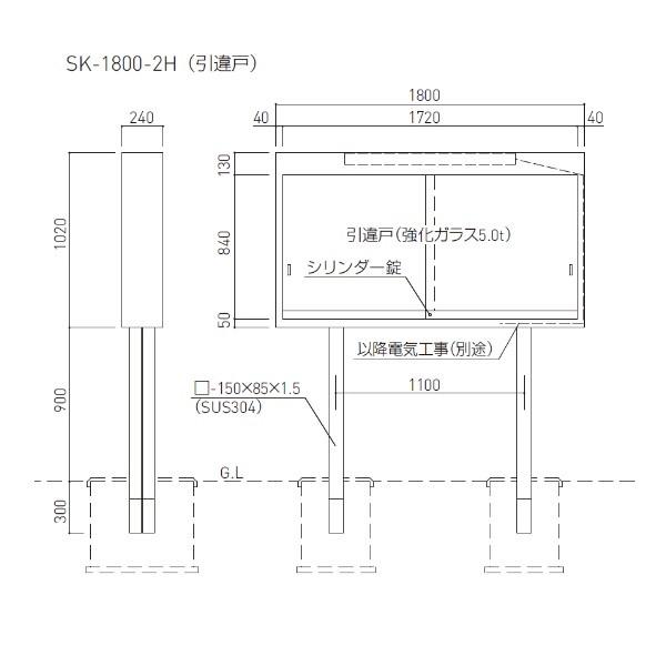 神栄ホームクリエイト　ステンレス屋外掲示板　2本脚型LED照明付　引違い戸　H1020×W1800×D240mm　SK-1800-2H-LED