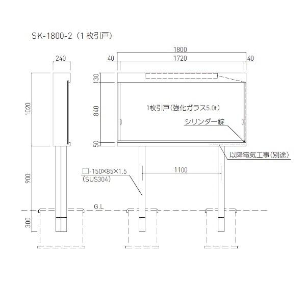 神栄ホームクリエイト ステンレス屋外掲示板 2本脚型LED照明付 SK-1800-2 1枚引き戸-LED H1020×W1800×D240mm｜interiortool｜02