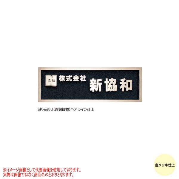 神栄ホームクリエイト 鋳造銘板 SK-660U 文字金メッキ仕上 H200×W600×D15mm