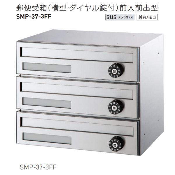 神栄ホームクリエイト 郵便受箱（横型・ダイヤル錠付）前入前出型 ステンレス製 H300×W360×D277mm SMP-37-3FF 1台