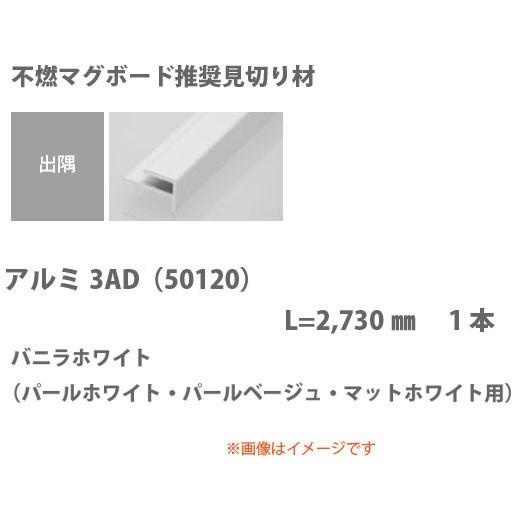 創建 見切り材 出隅用 アルミ3AD 50120 2.73m バニラホワイト 1本