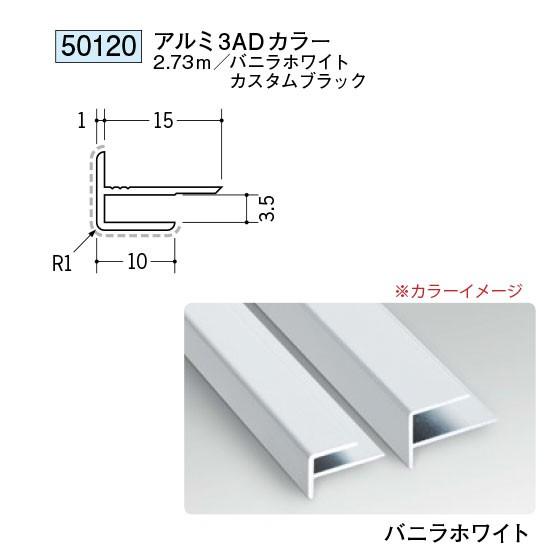創建 見切り材 出隅用 アルミ3AD 50120 2.73m バニラホワイト 1本