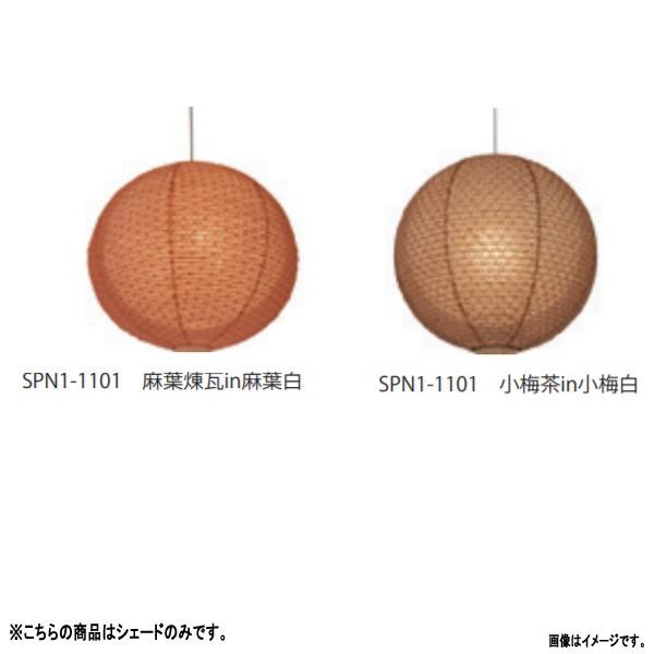 彩光デザイン 和紙照明二重提灯 SPN1-1101交換用和紙シェード SLP-1101 小梅茶in小梅白/麻葉煉瓦in麻葉白 大きさ350mm