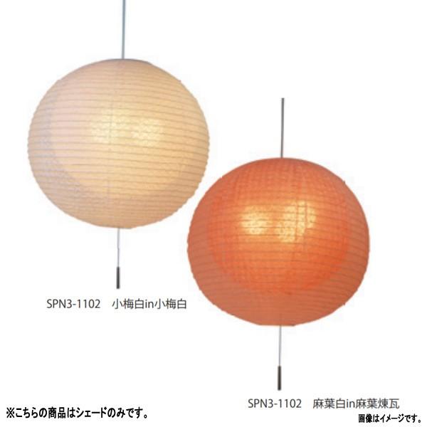 彩光デザイン 和紙照明二重提灯 SPN3-1102交換用和紙シェード SLP-1102 小梅白in小梅白/麻葉白in麻葉煉瓦 大きさ550mm