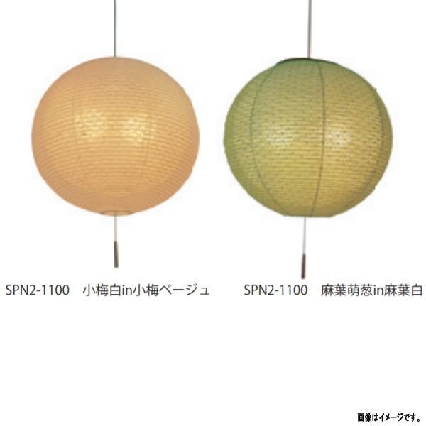 彩光デザイン 和紙照明二重提灯 2灯ペンダントライト SPN2-1100 小梅白