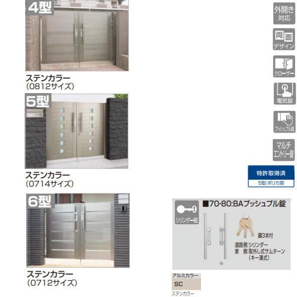 四国化成 アルディ門扉4型／5型／6型 共通セット アルミカラー ステンカラー 両開き 柱仕様 0720 W700×H2000mm