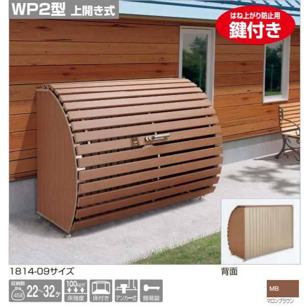 四国化成 ゴミストッカー WP2型 マロンブラウン 1460L GWP2-1814-09MB 間口1800×有効開口1700×奥行A900mm