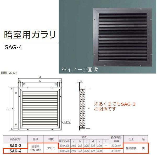 神栄ホームクリエイト 暗室用ガラリ アルミ製 黒 SAG-4 2枚1組 : イーヅカ - 通販 - Yahoo!ショッピング