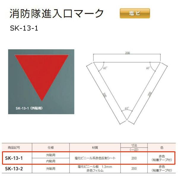 神栄ホームクリエイト 消防隊進入口マーク 塩ビ製 赤 外貼用/内貼用 SK-13-1 1枚 | 神栄ホームクリエイト
