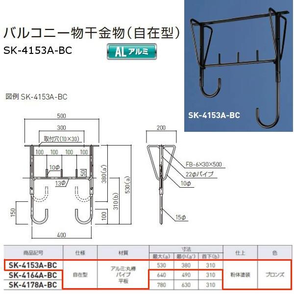 神栄ホームクリエイト バルコニー物干金物（自在型） アルミ製 ブロンズ SK-4153Ａ-ＢＣ １本｜interiortool