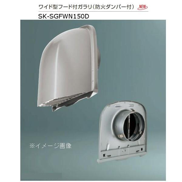 神栄ホームクリエイト ステンレス製 ワイド型フード付ガラリ 防火ダンパー付 ステンレス網付 シルバー SK-SGFWN150D 1個